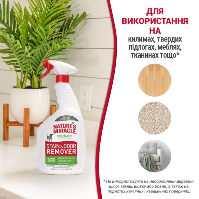 8in1 Nature's Miracle Dog Stain and Odor Remover Spray для усунення плям та запахів від собак